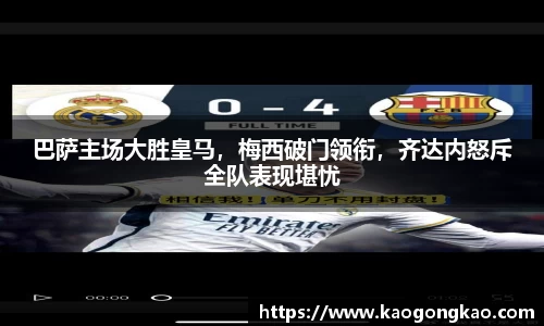 巴萨主场大胜皇马，梅西破门领衔，齐达内怒斥全队表现堪忧