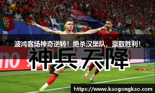 波鸿客场神奇逆转！绝杀汉堡队，豪取胜利！