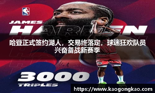 哈登正式签约湖人，交易终落定，球迷狂欢队员兴奋备战新赛季