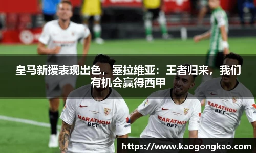 皇马新援表现出色，塞拉维亚：王者归来，我们有机会赢得西甲