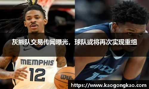 灰熊队交易传闻曝光，球队或将再次实现重组