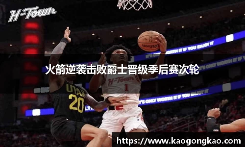 火箭逆袭击败爵士晋级季后赛次轮