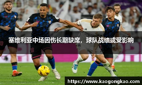 塞维利亚中场因伤长期缺席，球队战绩或受影响