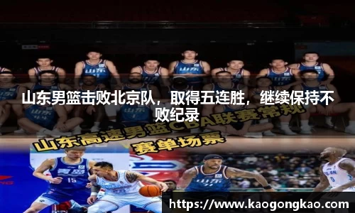 山东男篮击败北京队，取得五连胜，继续保持不败纪录