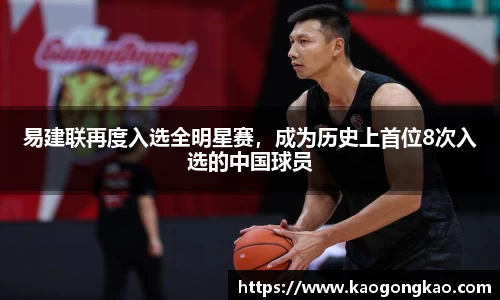 易建联再度入选全明星赛，成为历史上首位8次入选的中国球员