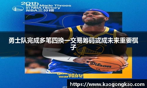 勇士队完成多笔四换一交易筹码或成未来重要棋子