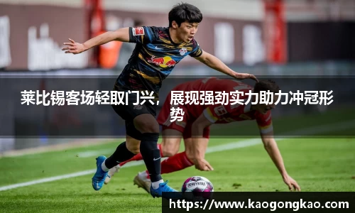 莱比锡客场轻取门兴，展现强劲实力助力冲冠形势