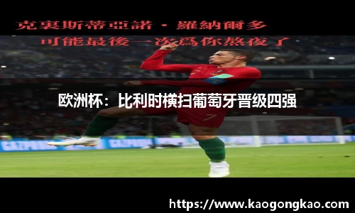 欧洲杯：比利时横扫葡萄牙晋级四强