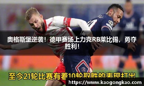 奥格斯堡逆袭！德甲赛场上力克RB莱比锡，勇夺胜利！
