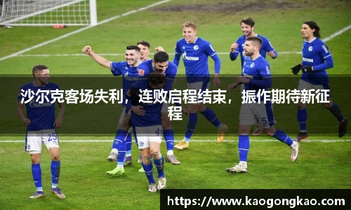 沙尔克客场失利，连败启程结束，振作期待新征程