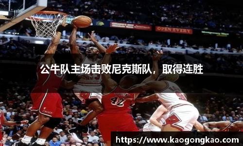 公牛队主场击败尼克斯队，取得连胜