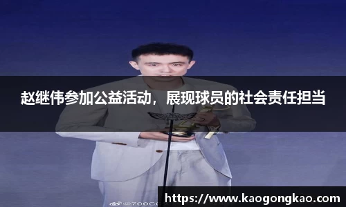 赵继伟参加公益活动，展现球员的社会责任担当