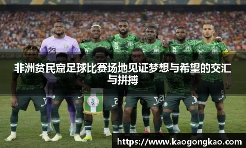 非洲贫民窟足球比赛场地见证梦想与希望的交汇与拼搏