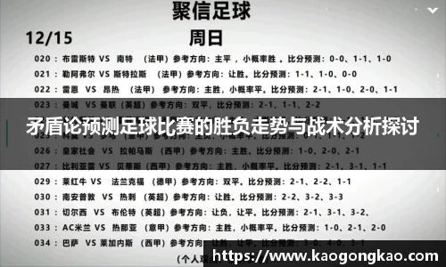 矛盾论预测足球比赛的胜负走势与战术分析探讨