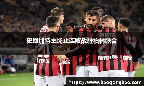 史图加特主场止连败战胜柏林联合