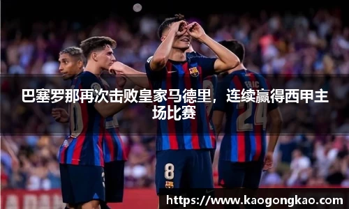 巴塞罗那再次击败皇家马德里，连续赢得西甲主场比赛