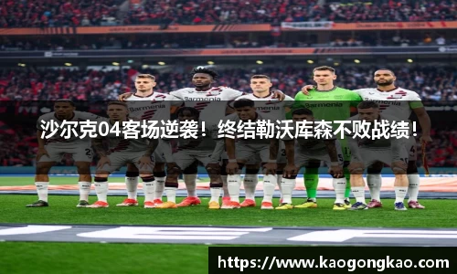 沙尔克04客场逆袭！终结勒沃库森不败战绩！