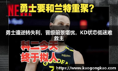 勇士遭逆转失利，晋级前景堪忧，KD状态低迷难救主