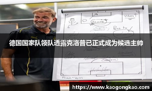 德国国家队领队透露克洛普已正式成为候选主帅