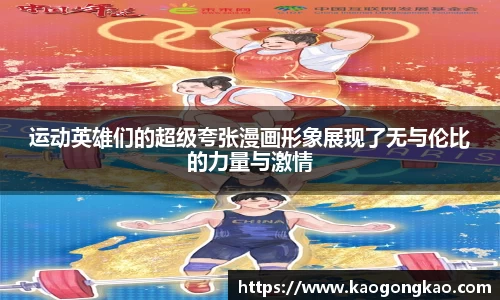 运动英雄们的超级夸张漫画形象展现了无与伦比的力量与激情