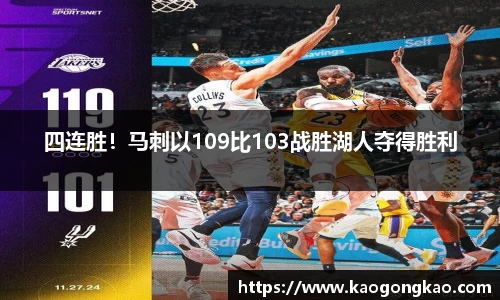 四连胜！马刺以109比103战胜湖人夺得胜利