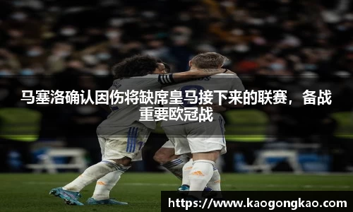 马塞洛确认因伤将缺席皇马接下来的联赛，备战重要欧冠战