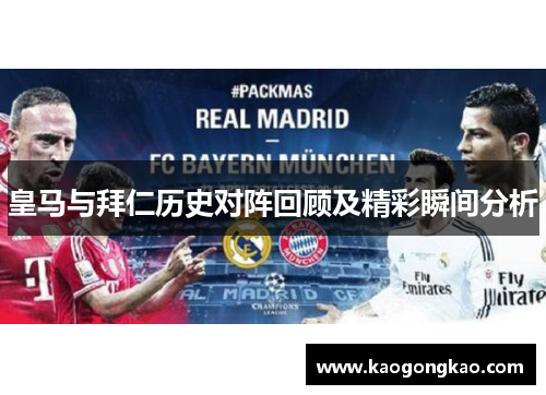 皇马与拜仁历史对阵回顾及精彩瞬间分析