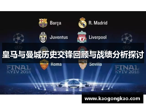 皇马与曼城历史交锋回顾与战绩分析探讨