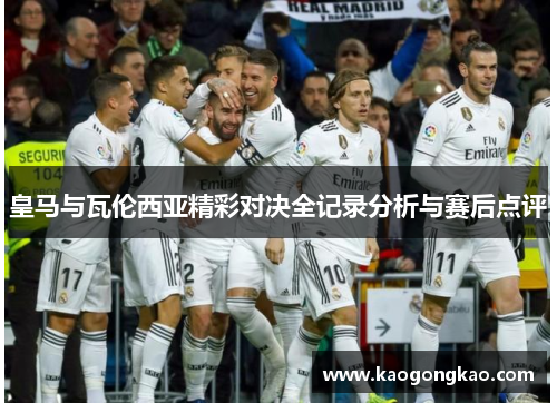 皇马与瓦伦西亚精彩对决全记录分析与赛后点评