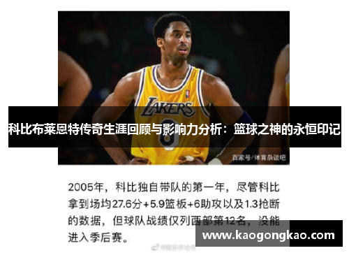 科比布莱恩特传奇生涯回顾与影响力分析：篮球之神的永恒印记