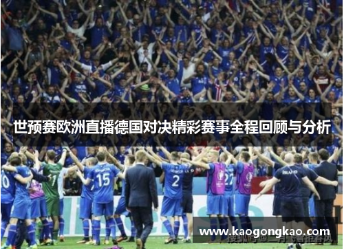 世预赛欧洲直播德国对决精彩赛事全程回顾与分析