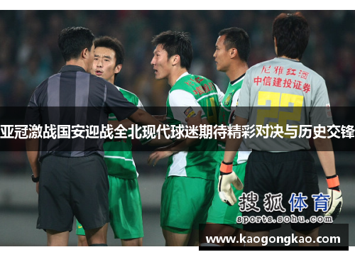 亚冠激战国安迎战全北现代球迷期待精彩对决与历史交锋