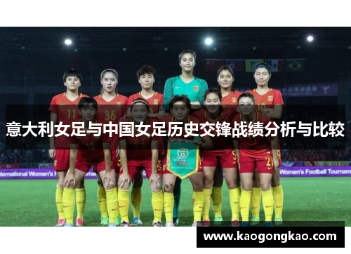 意大利女足与中国女足历史交锋战绩分析与比较