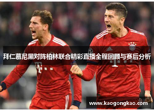 拜仁慕尼黑对阵柏林联合精彩直播全程回顾与赛后分析