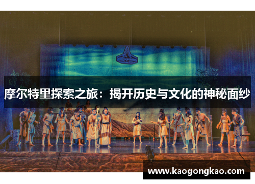 摩尔特里探索之旅：揭开历史与文化的神秘面纱