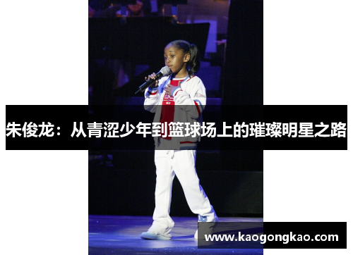 朱俊龙：从青涩少年到篮球场上的璀璨明星之路