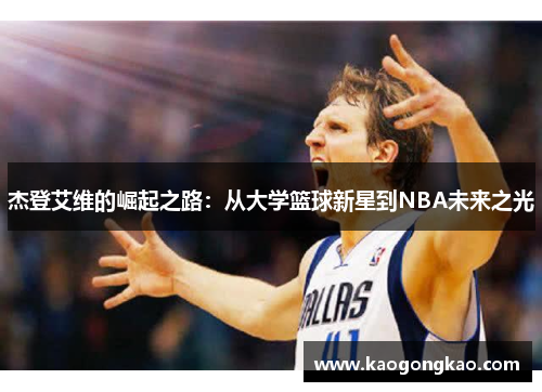 杰登艾维的崛起之路：从大学篮球新星到NBA未来之光