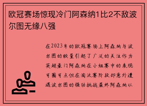 欧冠赛场惊现冷门阿森纳1比2不敌波尔图无缘八强