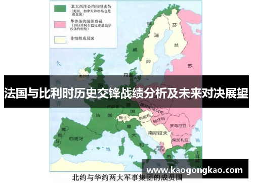 法国与比利时历史交锋战绩分析及未来对决展望