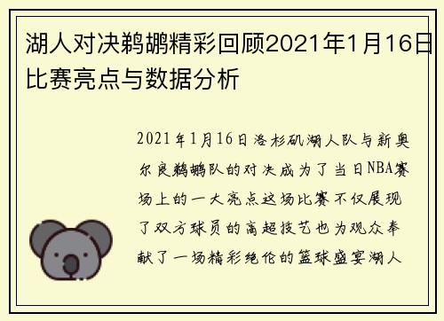 湖人对决鹈鹕精彩回顾2021年1月16日比赛亮点与数据分析