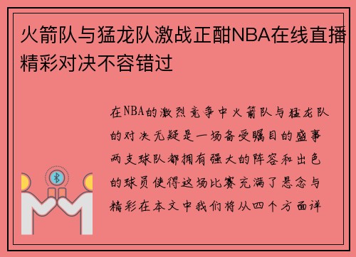 火箭队与猛龙队激战正酣NBA在线直播精彩对决不容错过
