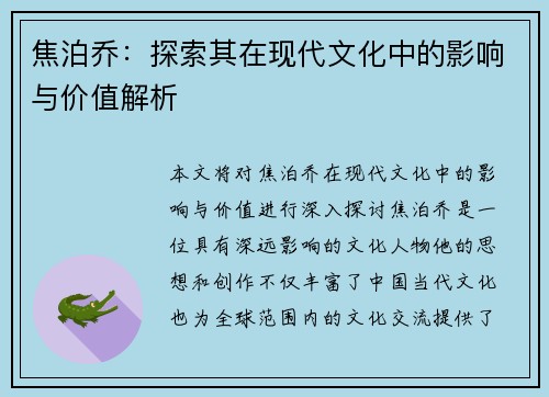 焦泊乔：探索其在现代文化中的影响与价值解析