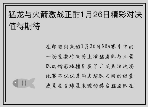 猛龙与火箭激战正酣1月26日精彩对决值得期待
