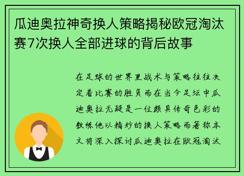 瓜迪奥拉神奇换人策略揭秘欧冠淘汰赛7次换人全部进球的背后故事