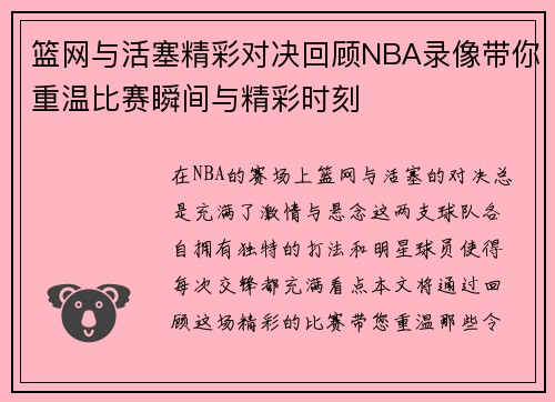 篮网与活塞精彩对决回顾NBA录像带你重温比赛瞬间与精彩时刻