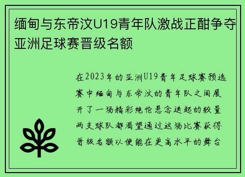 缅甸与东帝汶U19青年队激战正酣争夺亚洲足球赛晋级名额