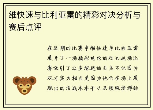 维快速与比利亚雷的精彩对决分析与赛后点评