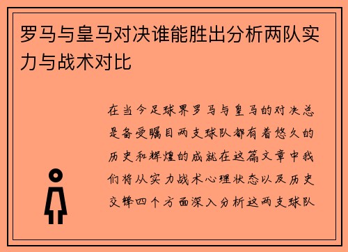 罗马与皇马对决谁能胜出分析两队实力与战术对比
