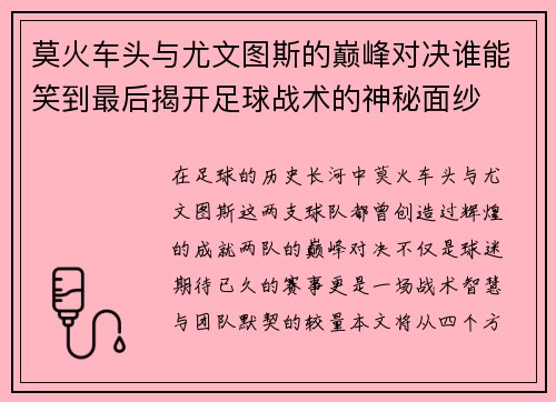 莫火车头与尤文图斯的巅峰对决谁能笑到最后揭开足球战术的神秘面纱