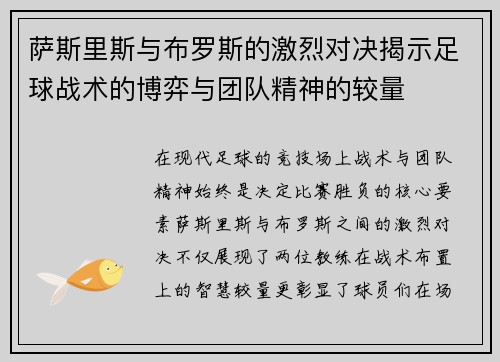 萨斯里斯与布罗斯的激烈对决揭示足球战术的博弈与团队精神的较量